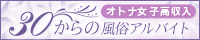 高松のお仕事なら【30からの風俗アルバイト】