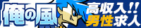 高松のお仕事なら【俺の風】