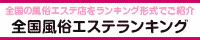 香川・高松エリア 風俗エステランキング