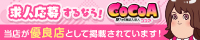 高松の風俗エステアルバイトならココア求人