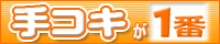 手コキ風俗情報 手こきが一番